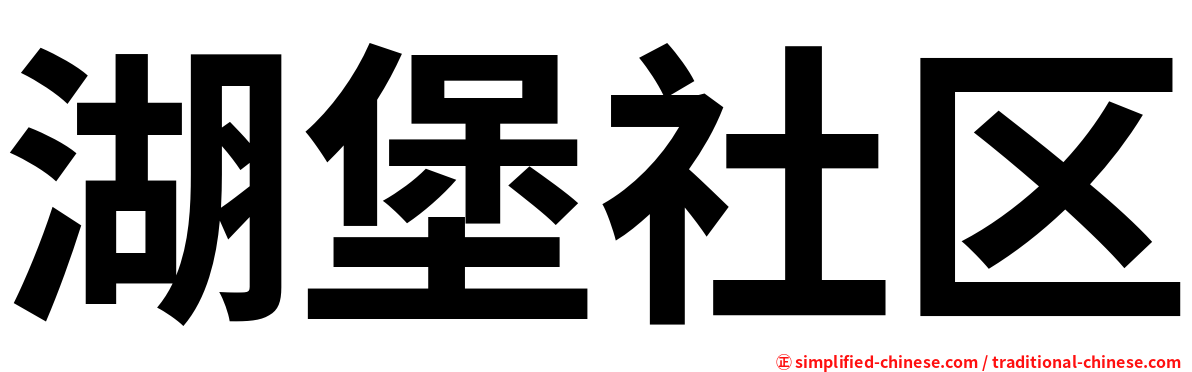 湖堡社区