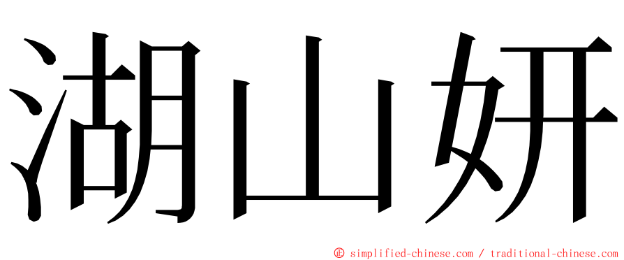 湖山妍 ming font