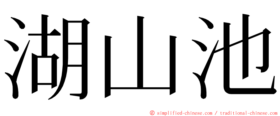 湖山池 ming font