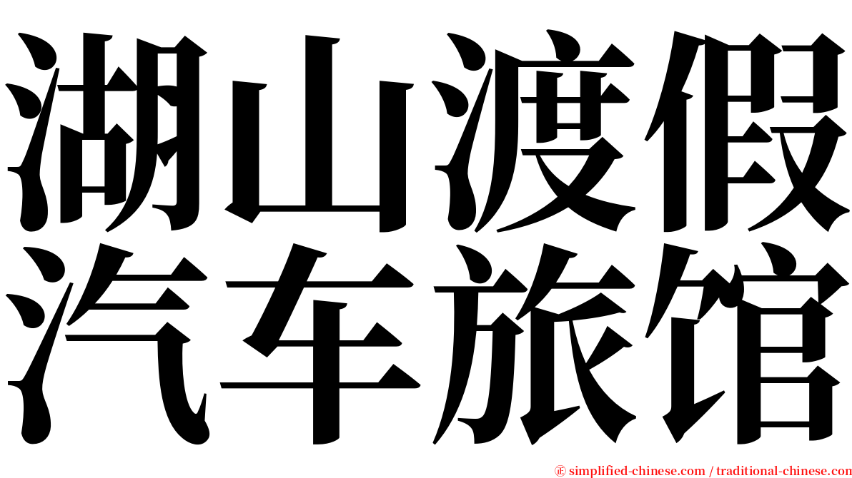 湖山渡假汽车旅馆 serif font