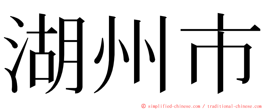 湖州市 ming font