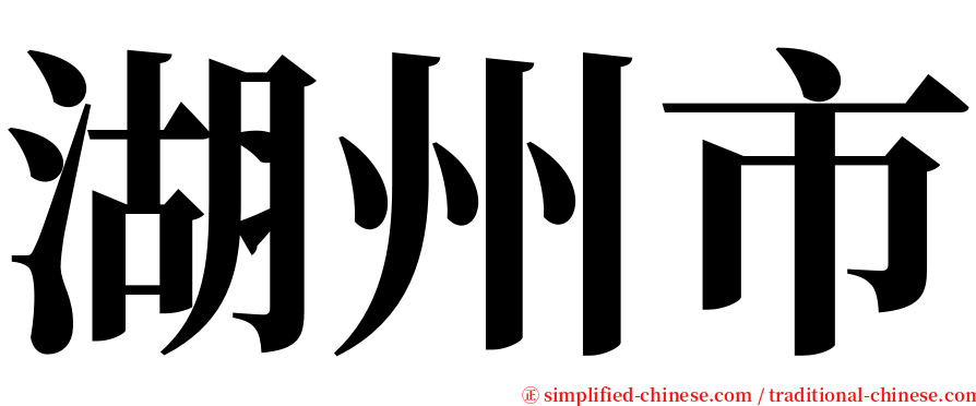 湖州市 serif font