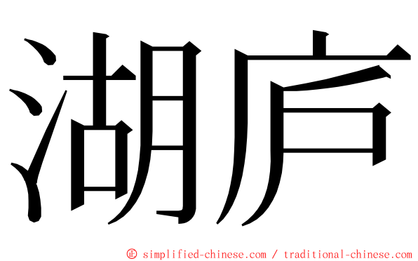 湖庐 ming font