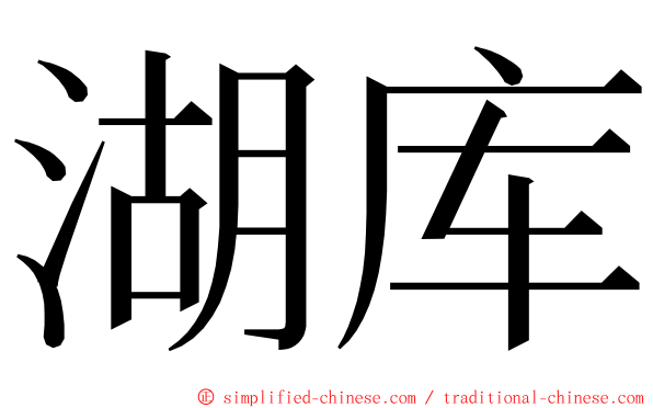 湖库 ming font