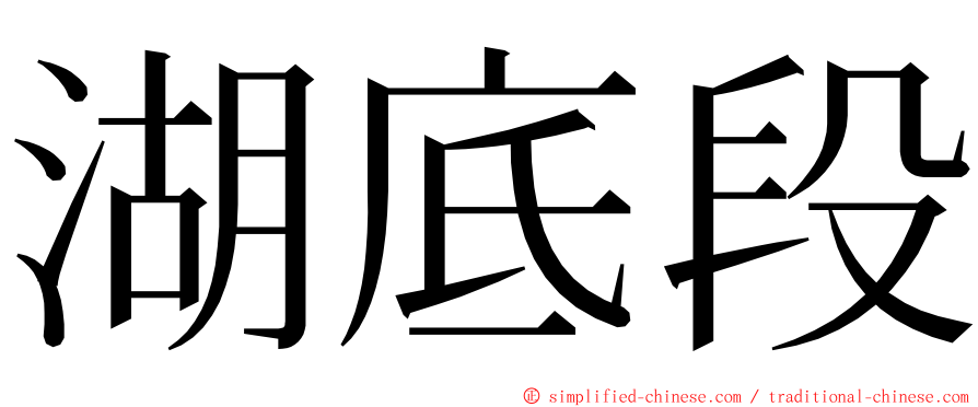 湖底段 ming font