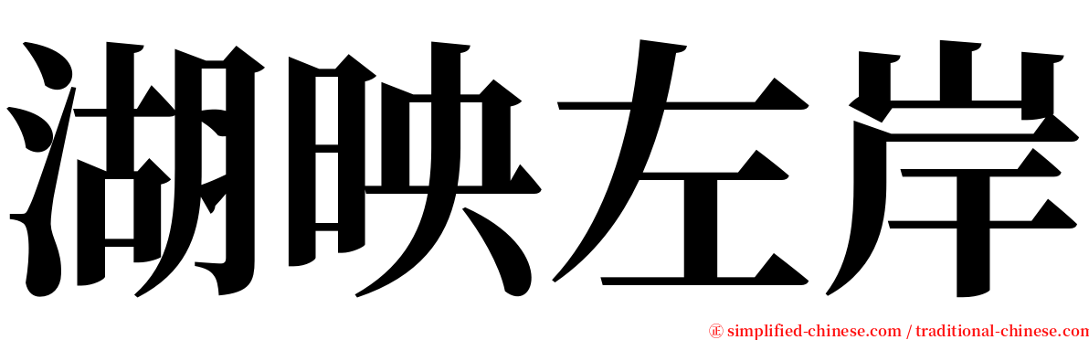 湖映左岸 serif font