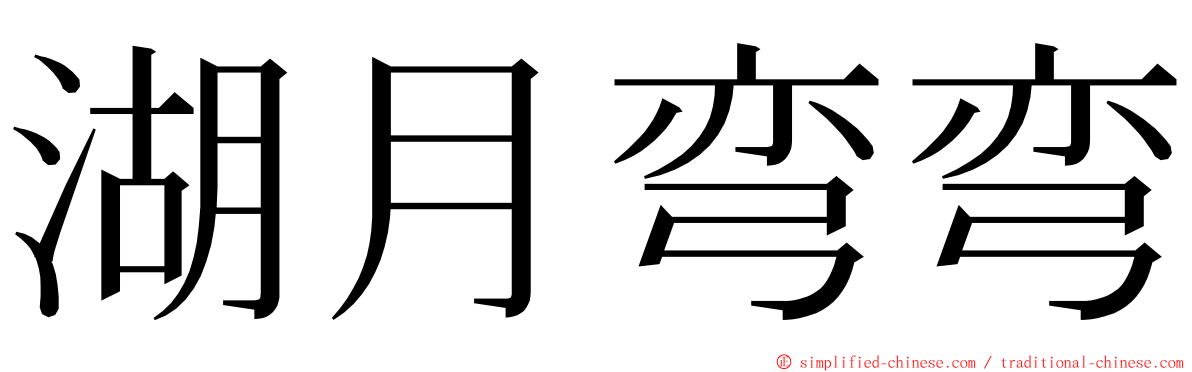 湖月弯弯 ming font