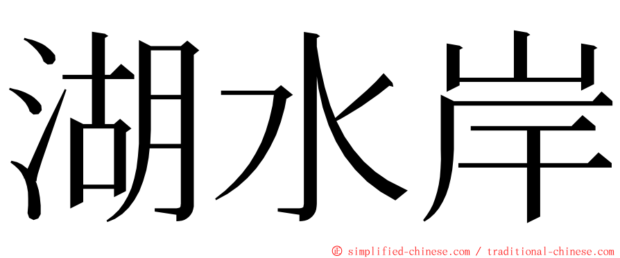 湖水岸 ming font