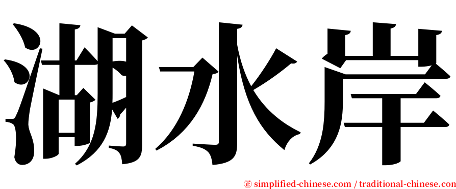 湖水岸 serif font