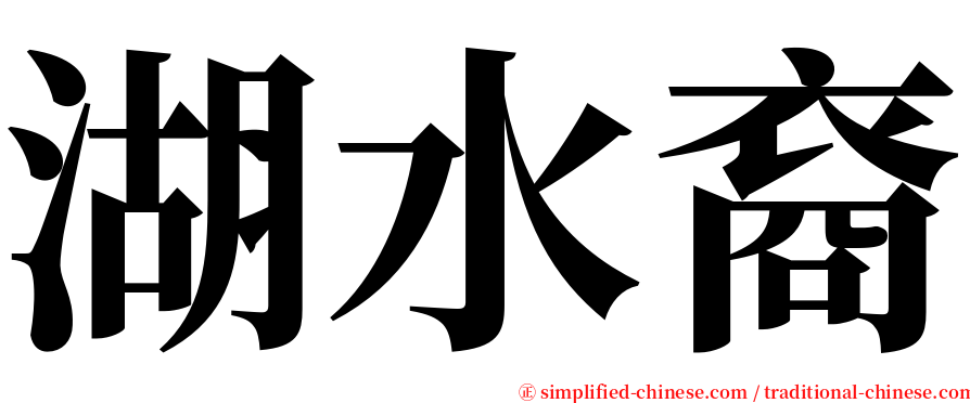 湖水裔 serif font