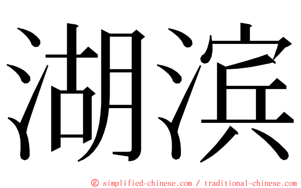 湖滨 ming font