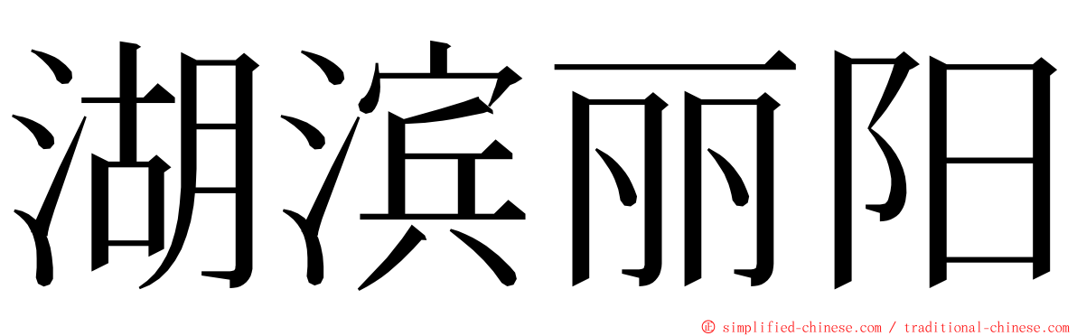 湖滨丽阳 ming font