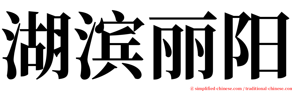 湖滨丽阳 serif font