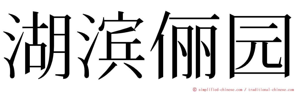 湖滨俪园 ming font