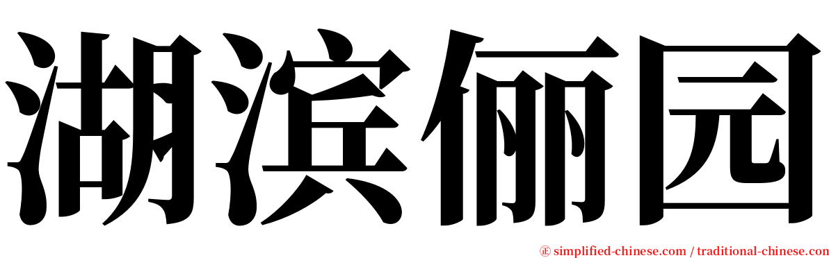 湖滨俪园 serif font