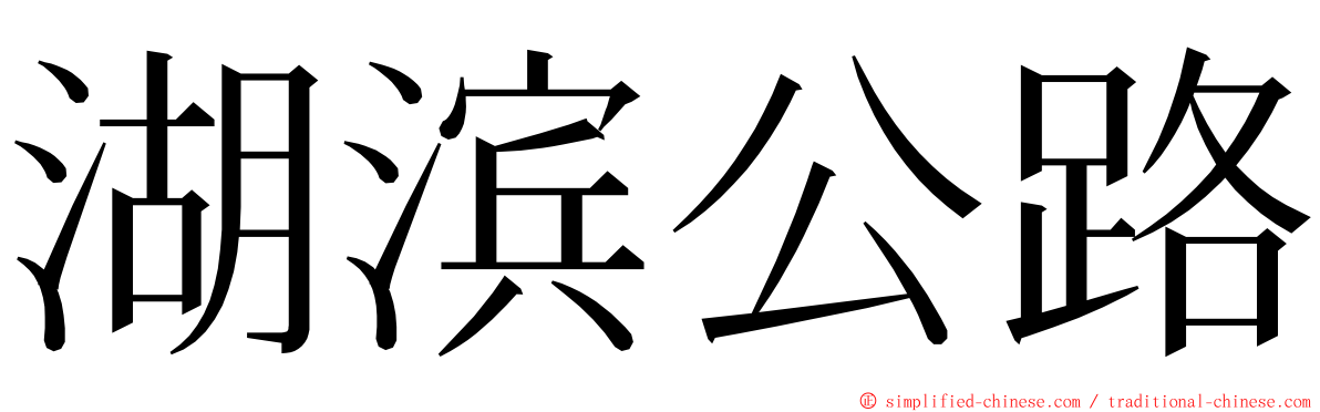 湖滨公路 ming font