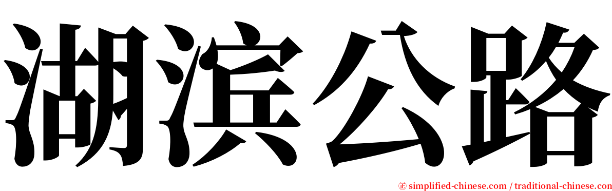 湖滨公路 serif font