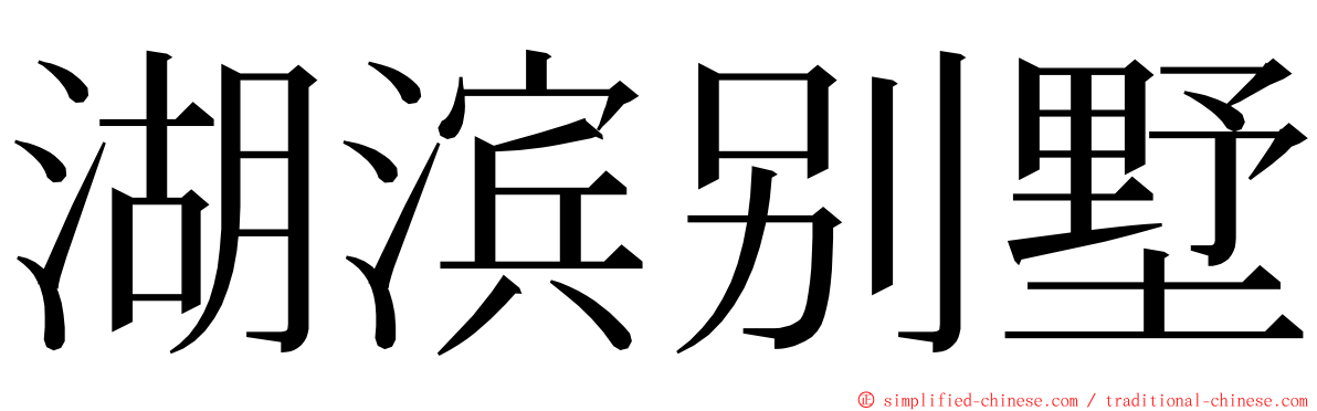 湖滨别墅 ming font