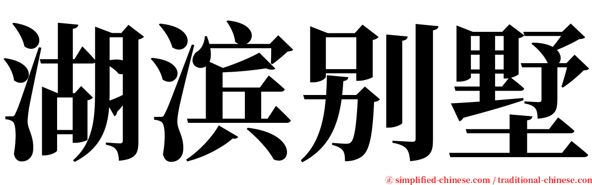 湖滨别墅 serif font