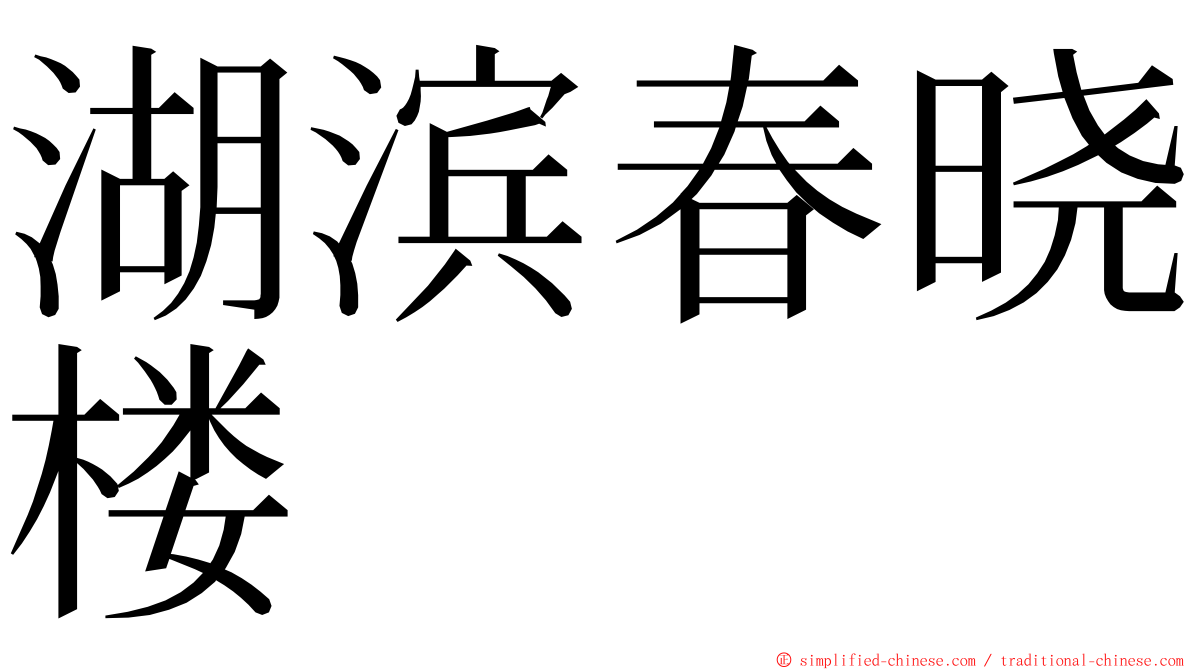 湖滨春晓楼 ming font