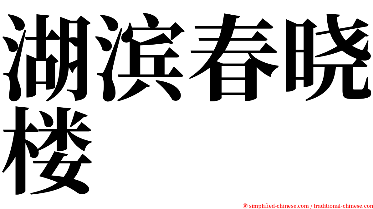 湖滨春晓楼 serif font