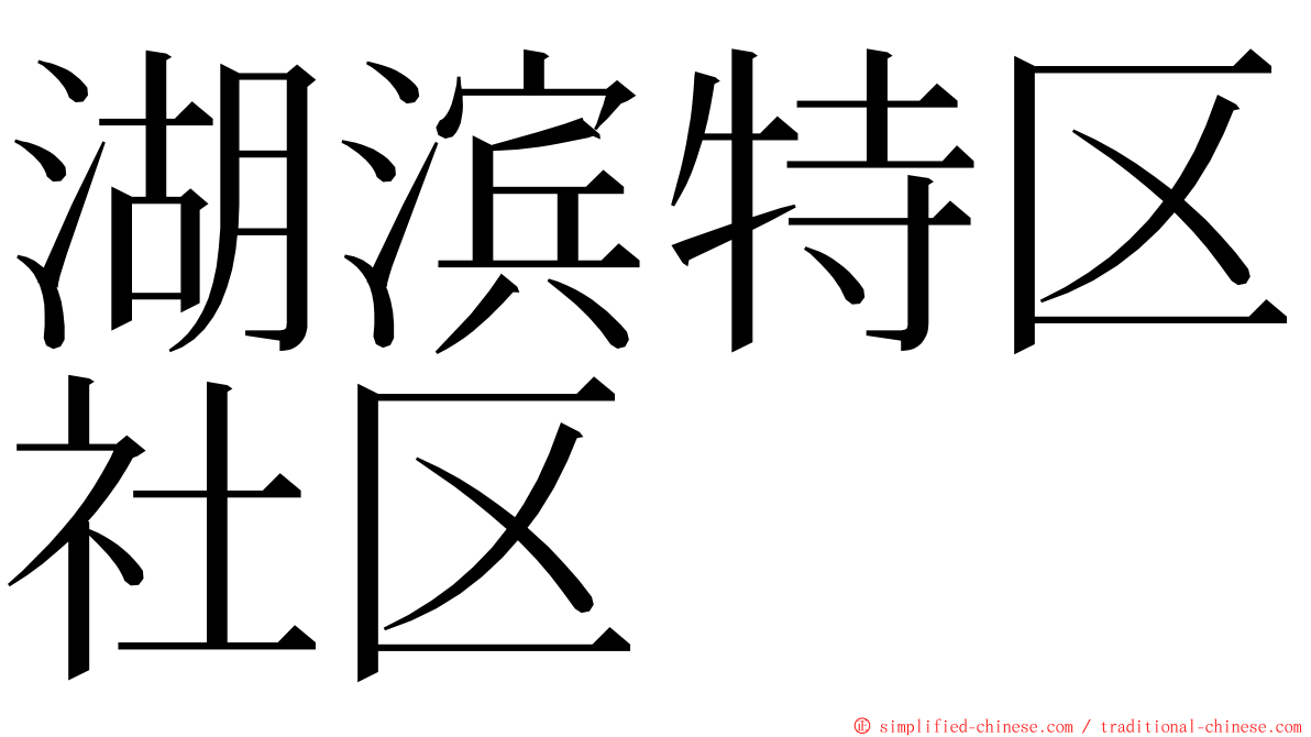 湖滨特区社区 ming font