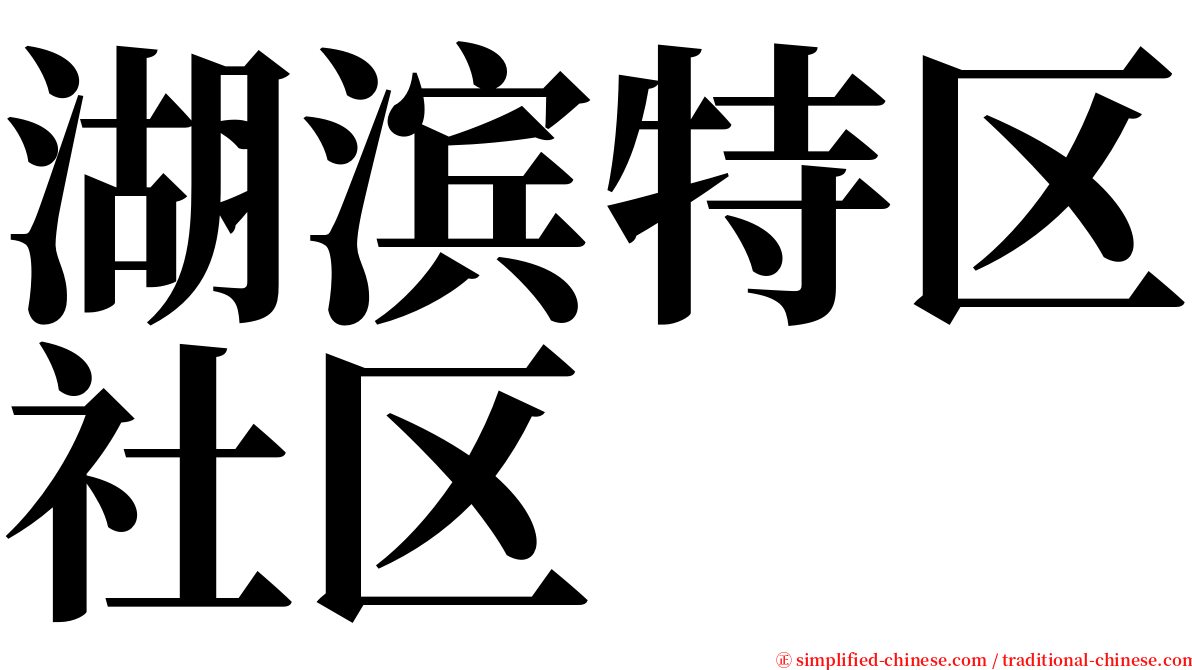 湖滨特区社区 serif font