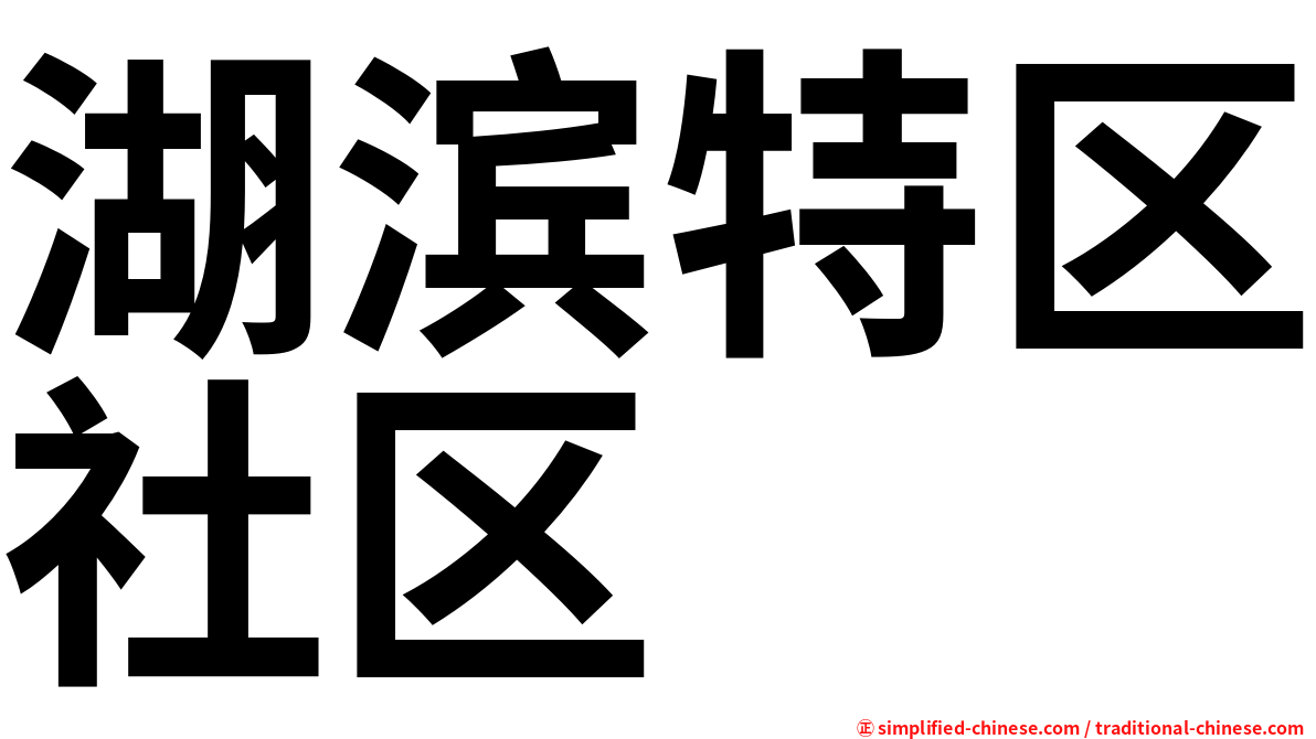 湖滨特区社区