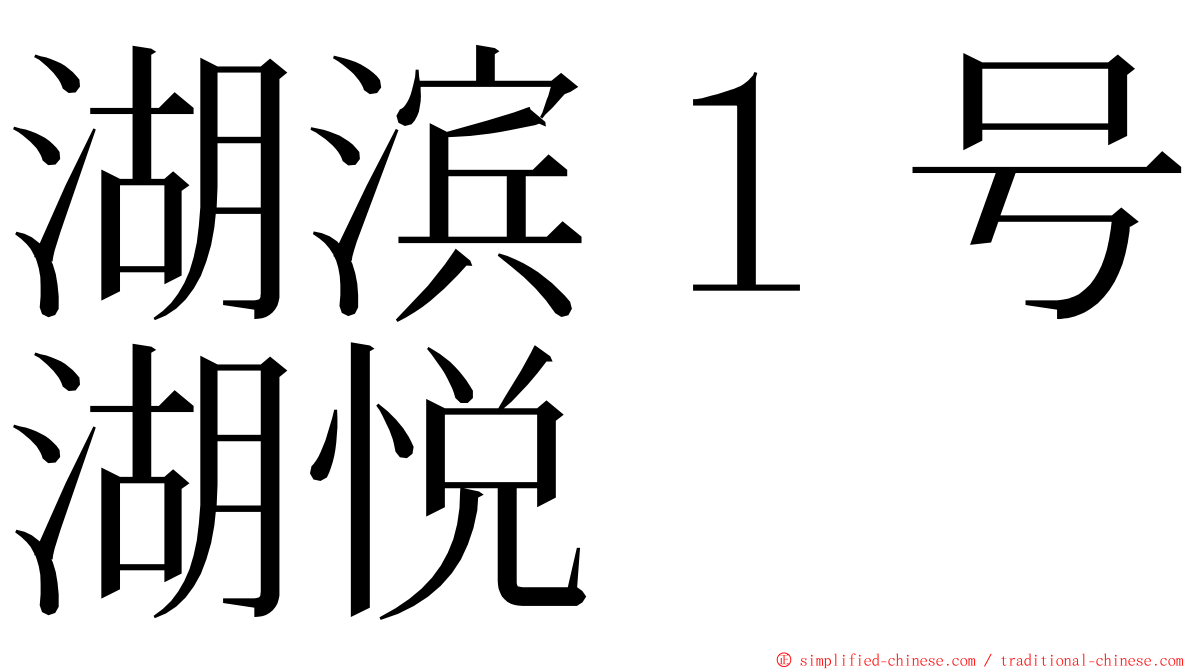 湖滨１号湖悦 ming font