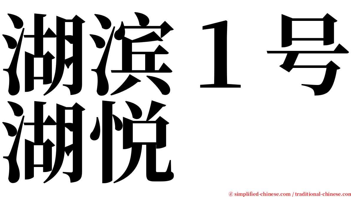 湖滨１号湖悦 serif font