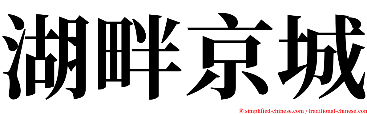 湖畔京城 serif font