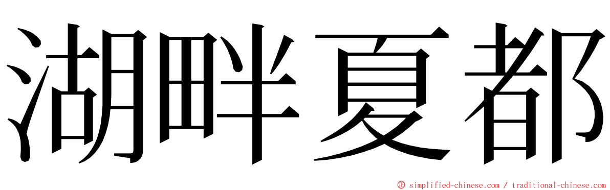 湖畔夏都 ming font