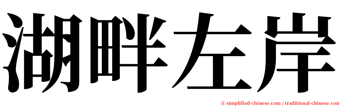 湖畔左岸 serif font