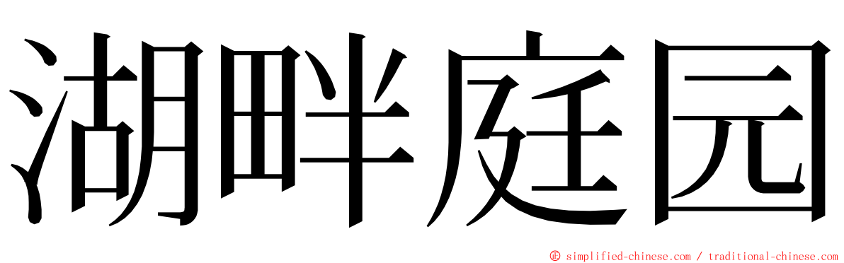 湖畔庭园 ming font