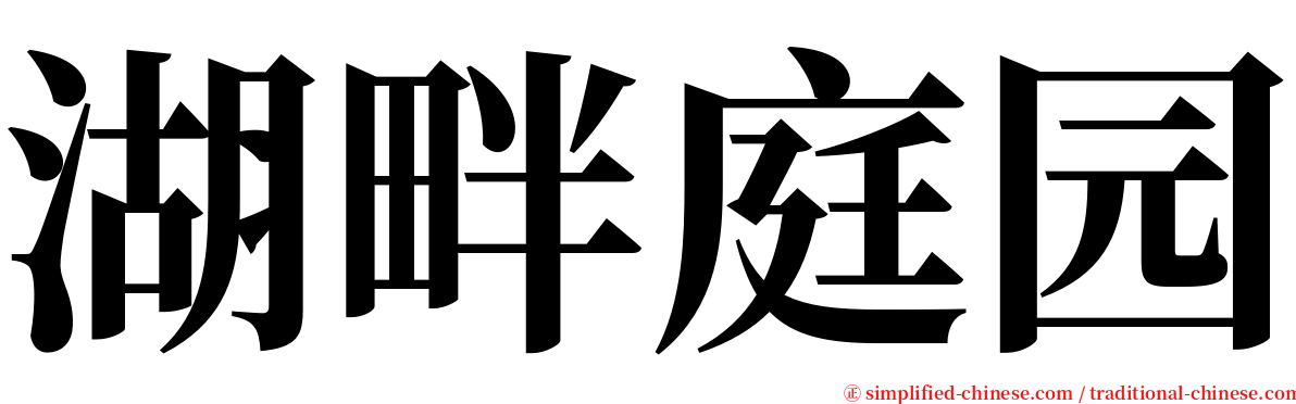 湖畔庭园 serif font