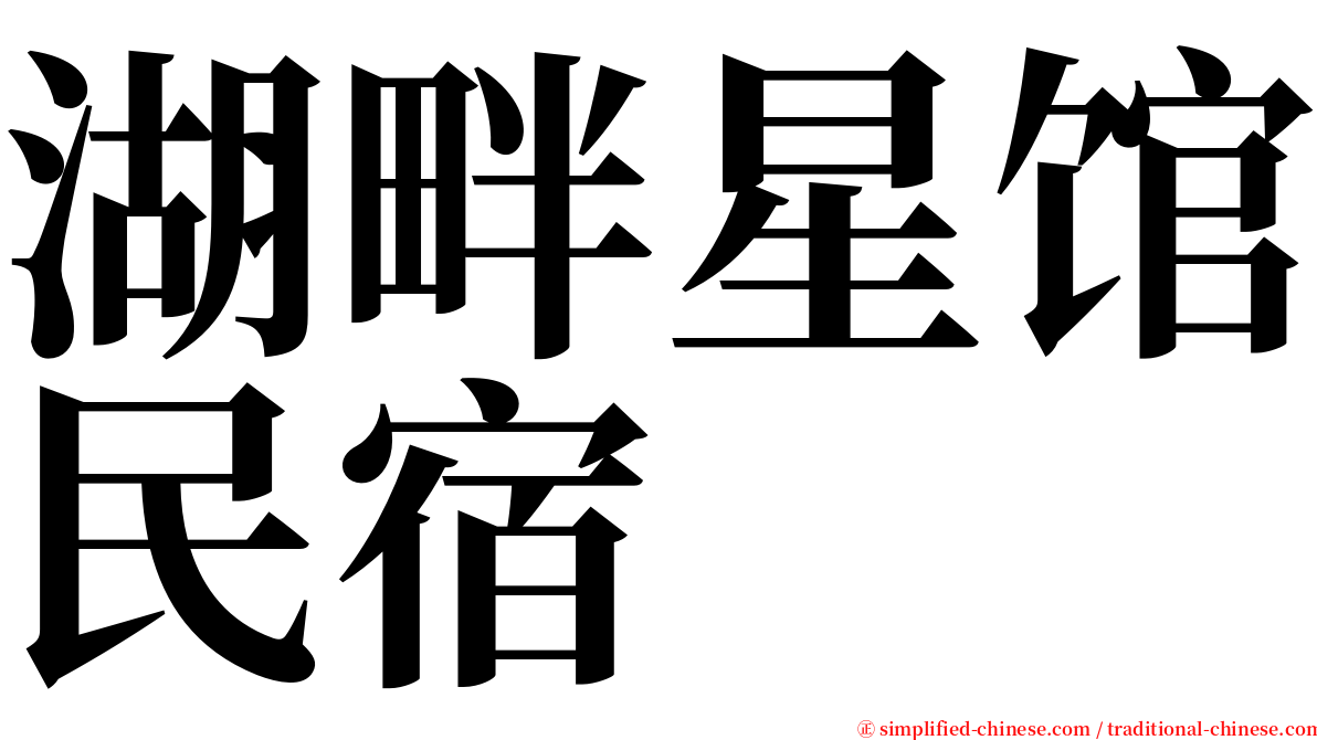 湖畔星馆民宿 serif font