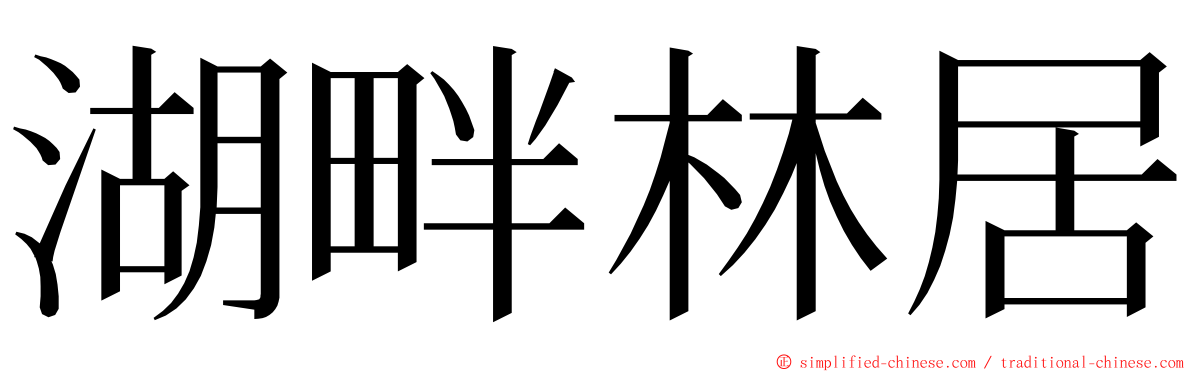 湖畔林居 ming font