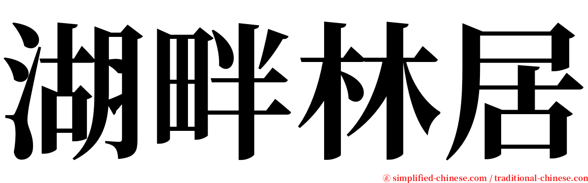 湖畔林居 serif font