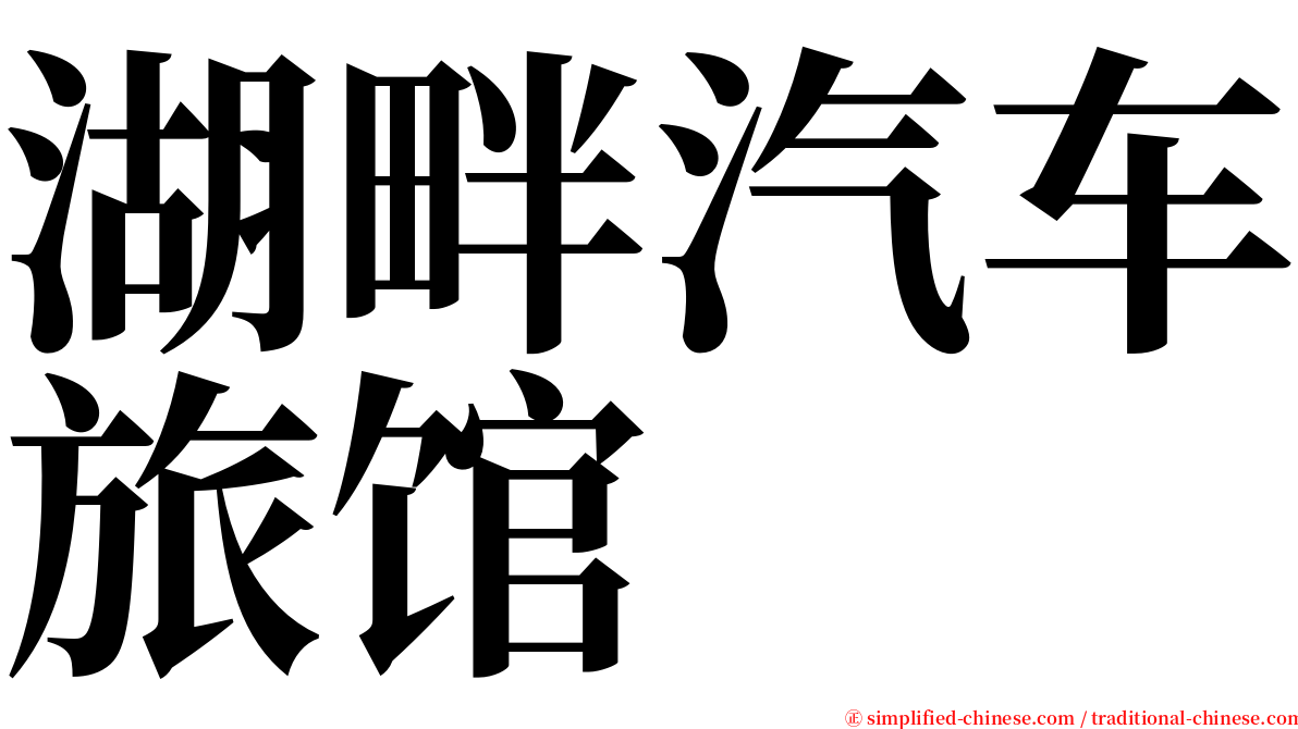 湖畔汽车旅馆 serif font