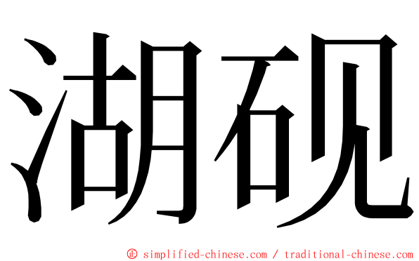 湖砚 ming font