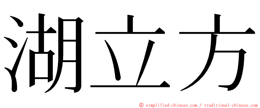 湖立方 ming font