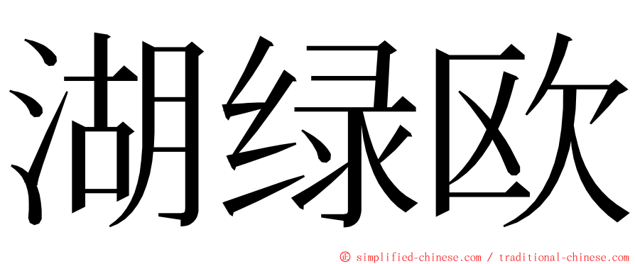 湖绿欧 ming font