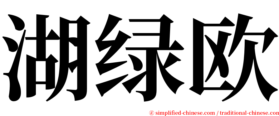 湖绿欧 serif font