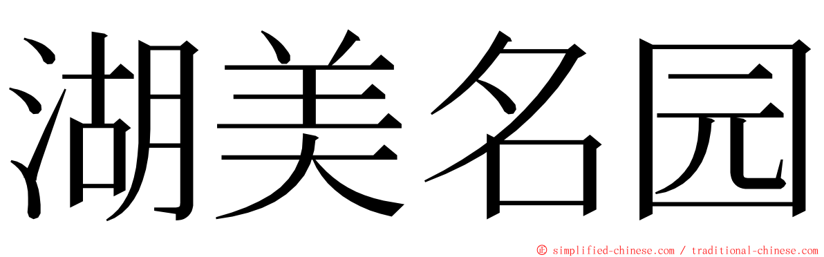 湖美名园 ming font