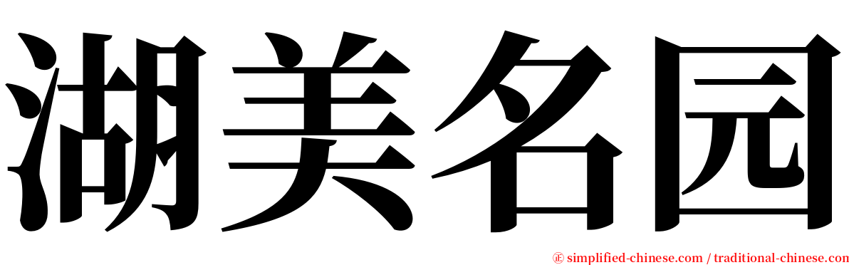 湖美名园 serif font