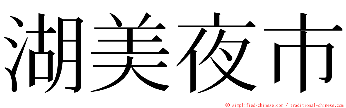 湖美夜市 ming font