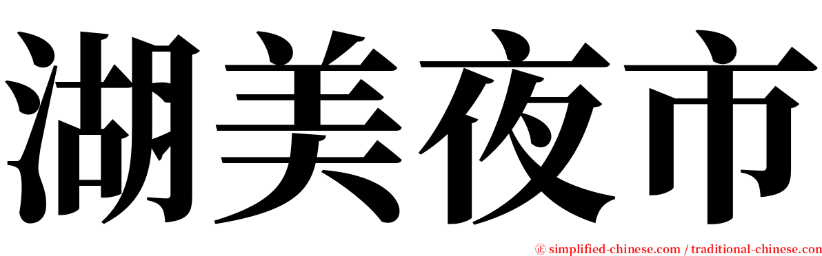 湖美夜市 serif font