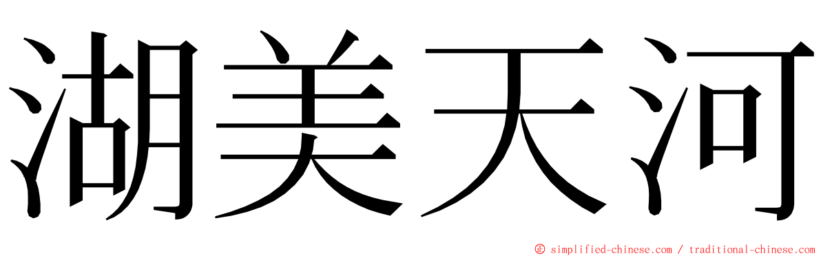 湖美天河 ming font