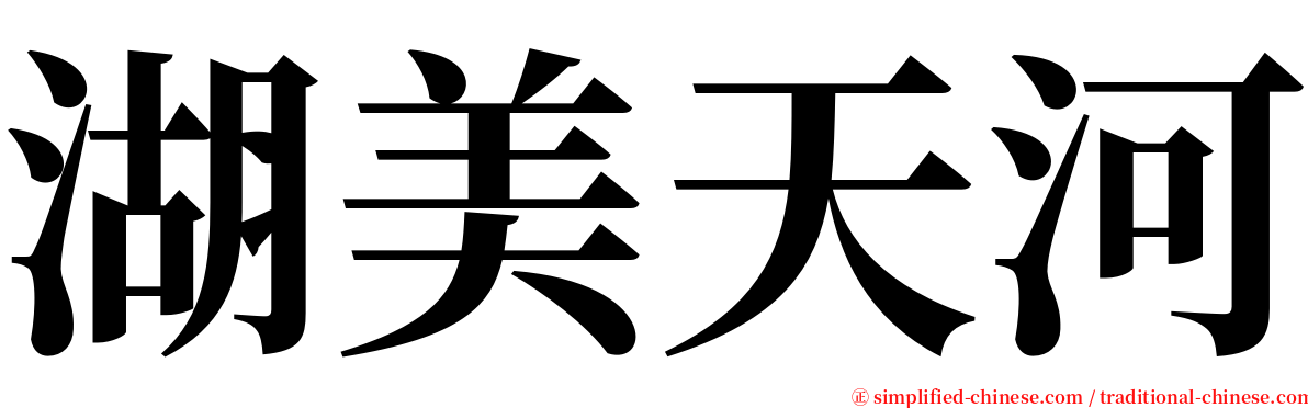 湖美天河 serif font