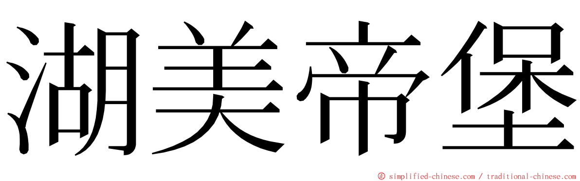 湖美帝堡 ming font